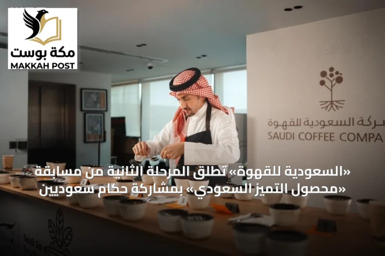 «السعودية للقهوة» تُطلق المرحلة الثانية من مسابقة «محصول التميز السعودي» بمشاركة حكام سعوديين