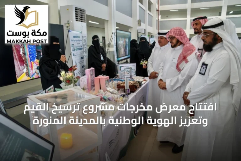 افتتاح معرض مخرجات مشروع ترسيخ القيم وتعزيز الهوية الوطنية بالمدينة المنورة