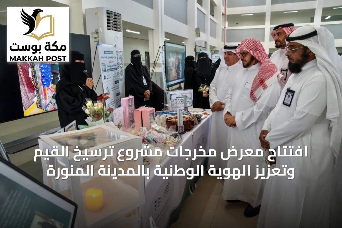 افتتاح معرض مخرجات مشروع ترسيخ القيم وتعزيز الهوية الوطنية بالمدينة المنورة