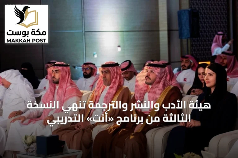 هيئة الأدب والنشر والترجمة تنهي النسخة الثالثة من برنامج «أنت» التدريبي