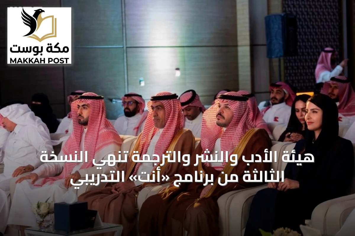 هيئة الأدب والنشر والترجمة تنهي النسخة الثالثة من برنامج «أنت» التدريبي