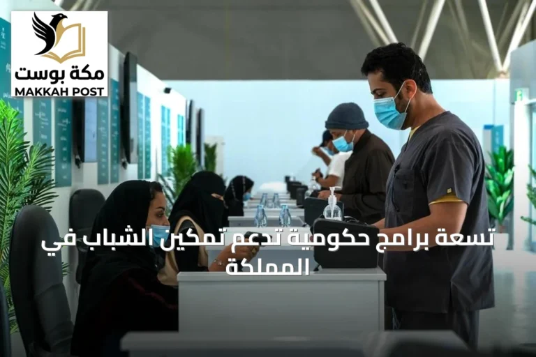 تسعة برامج حكومية تدعم تمكين الشباب في المملكة