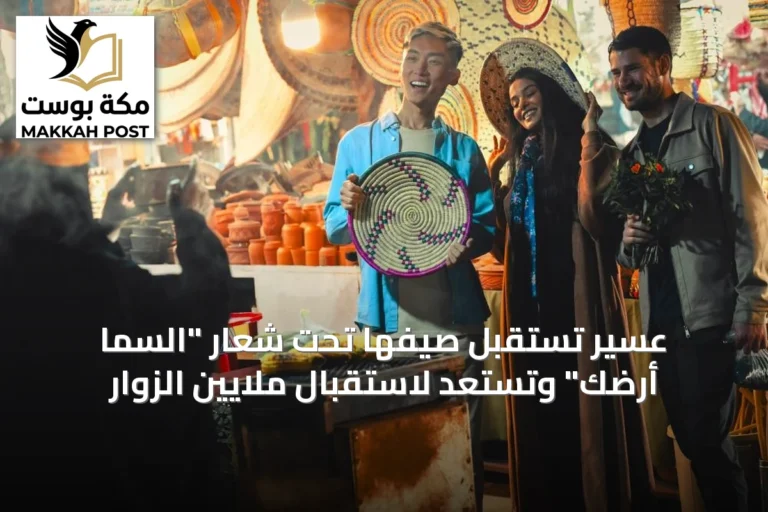 عسير تستقبل صيفها تحت شعار "السما أرضك" وتستعد لاستقبال ملايين الزوار