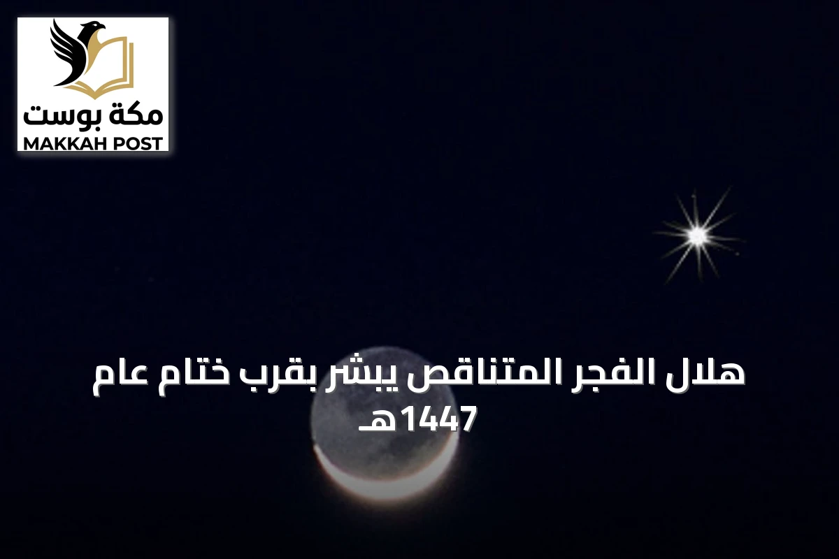 هلال الفجر المتناقص يبشر بقرب ختام عام 1447هـ