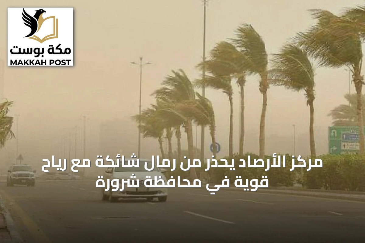 مركز الأرصاد يحذّر من رمال شائكة مع رياح قوية في محافظة شرورة