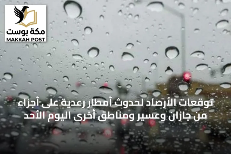 توقعات الأرصاد لحدوث أمطار رعدية على أجزاء من جازان وعسير ومناطق أخرى اليوم الأحد