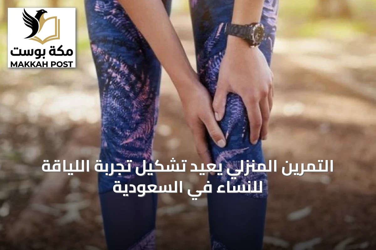 التمرين المنزلي يعيد تشكيل تجربة اللياقة للنساء في السعودية