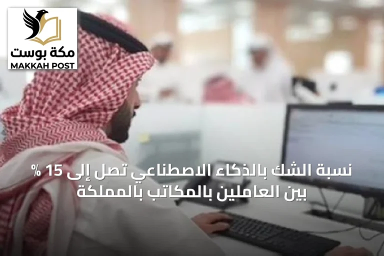 نسبة الشك بالذكاء الاصطناعي تصل إلى 15 % بين العاملين بالمكاتب بالمملكة