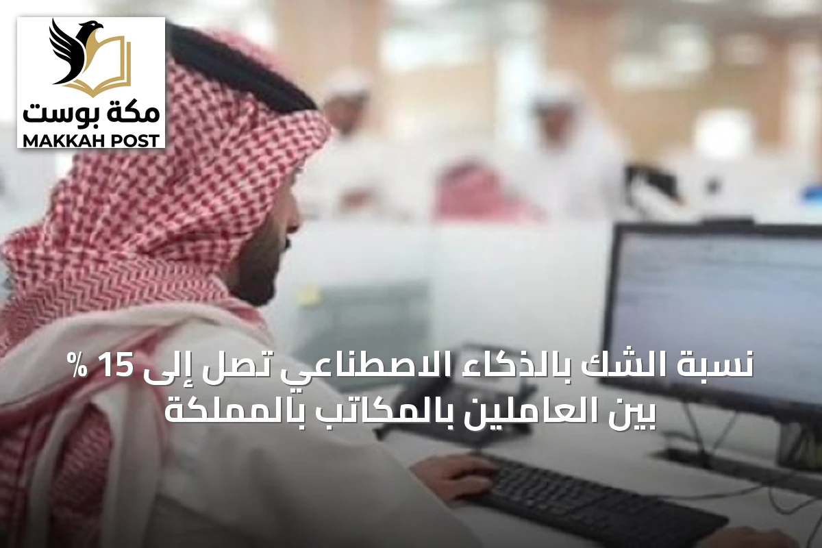 نسبة الشك بالذكاء الاصطناعي تصل إلى 15 % بين العاملين بالمكاتب بالمملكة