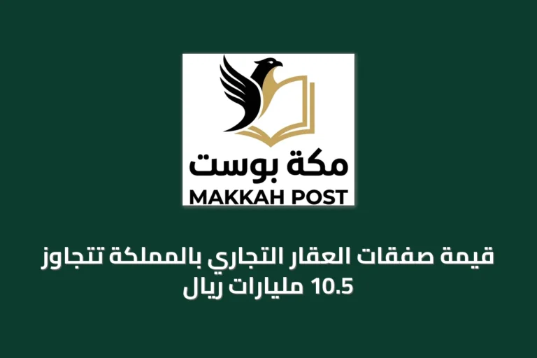 قيمة صفقات العقار التجاري بالمملكة تتجاوز 10.5 مليارات ريال