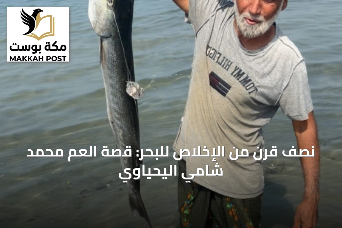 نصف قرن من الإخلاص للبحر: قصة العم محمد شامي اليحياوي