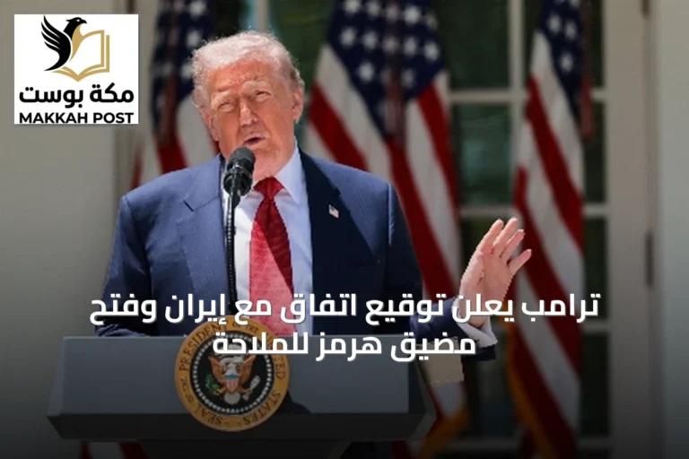 ترامب يعلن توقيع اتفاق مع إيران وفتح مضيق هرمز للملاحة