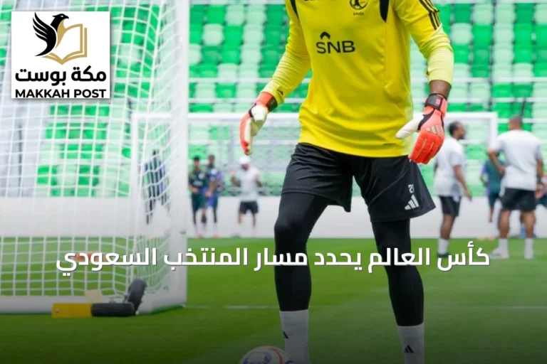 كأس العالم يحدد مسار المنتخب السعودي