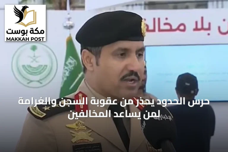 حرس الحدود يحذر من عقوبة السجن والغرامة لمن يساعد المخالفين