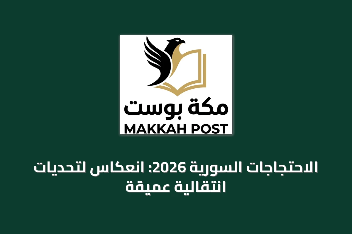 الاحتجاجات السورية 2026: انعكاس لتحديات انتقالية عميقة