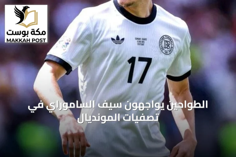 الطواحين يواجهون سيف الساموراي في تصفيات المونديال