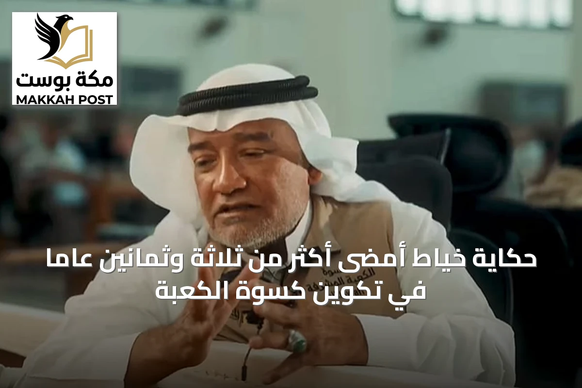حكاية خياط أمضى أكثر من ثلاثة وثمانين عاماً في تكوين كسوة الكعبة