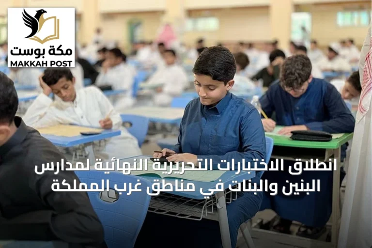 انطلاق الاختبارات التحريرية النهائية لمدارس البنين والبنات في مناطق غرب المملكة