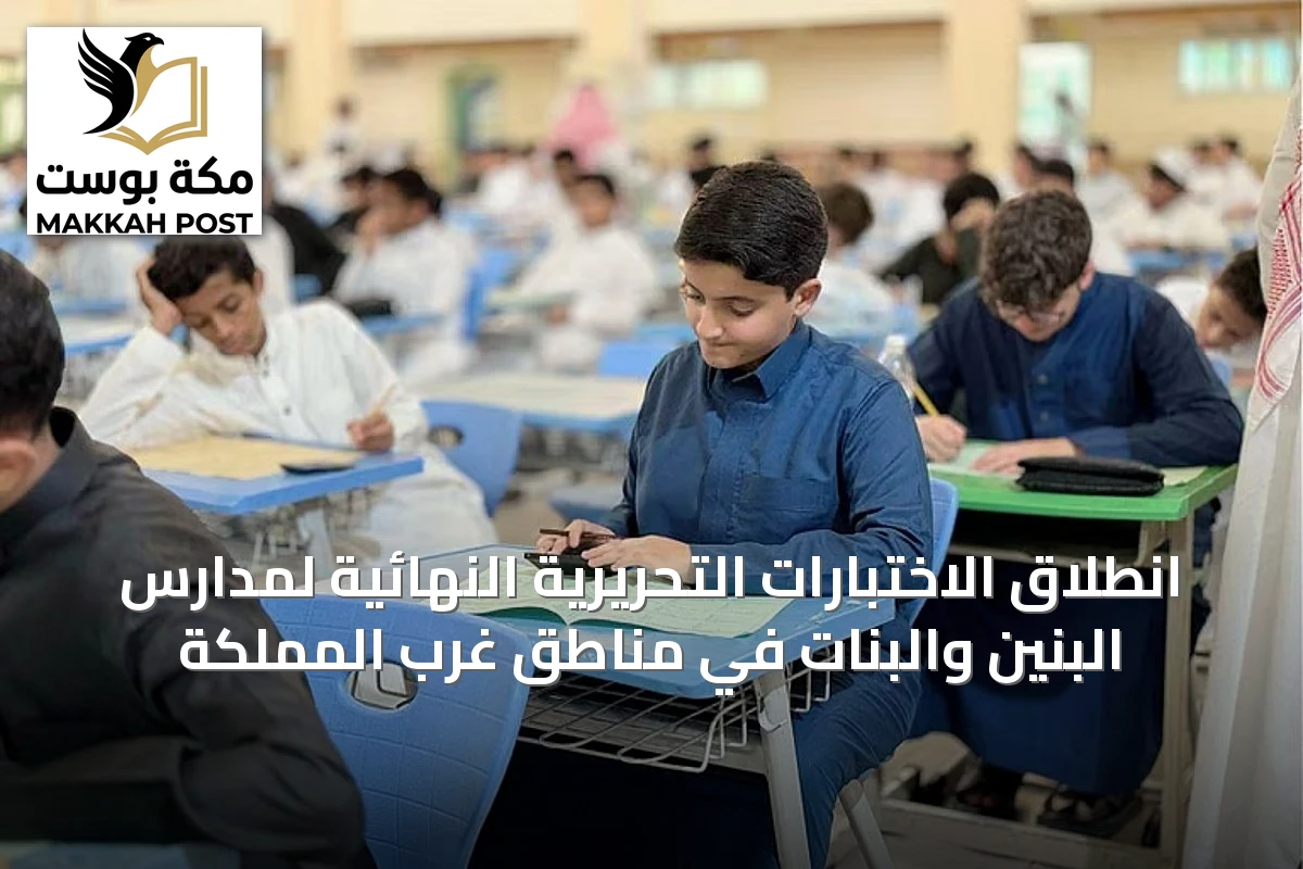انطلاق الاختبارات التحريرية النهائية لمدارس البنين والبنات في مناطق غرب المملكة