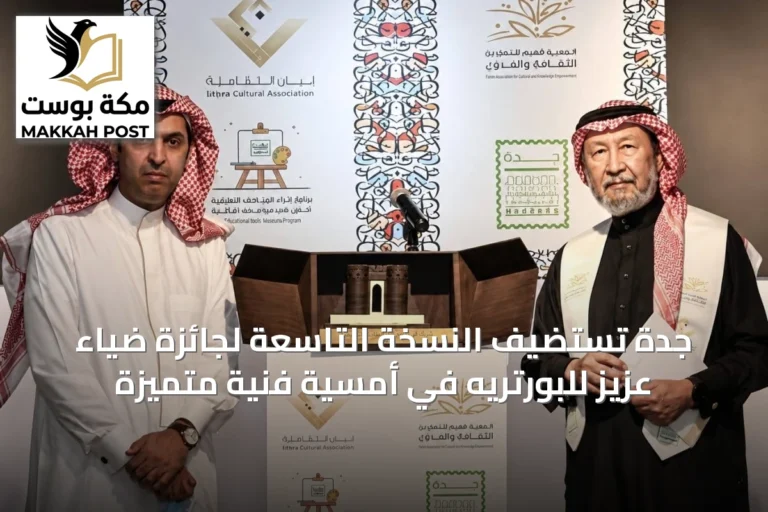 جدة تستضيف النسخة التاسعة لجائزة ضياء عزيز للبورتريه في أمسية فنية متميزة