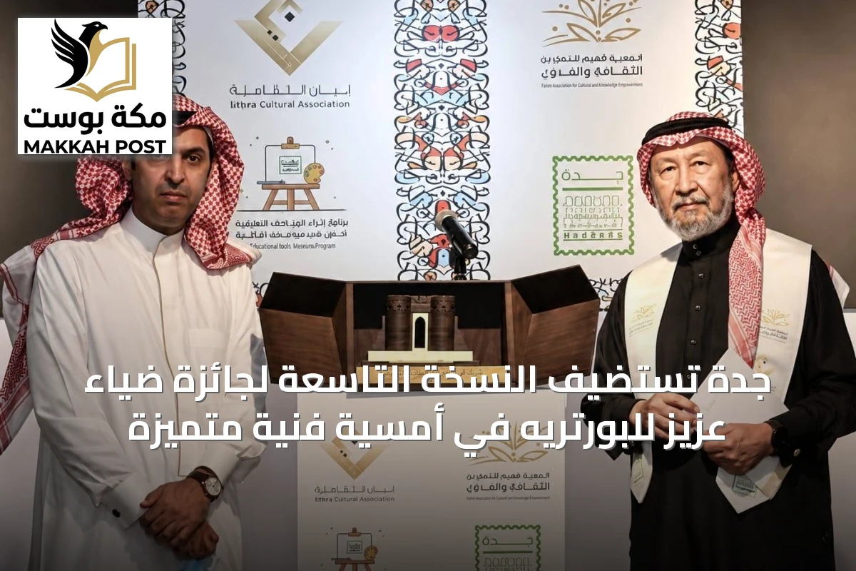 جدة تستضيف النسخة التاسعة لجائزة ضياء عزيز للبورتريه في أمسية فنية متميزة