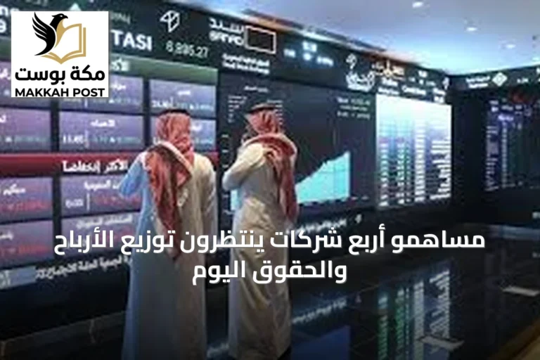 مساهمو أربع شركات ينتظرون توزيع الأرباح والحقوق اليوم
