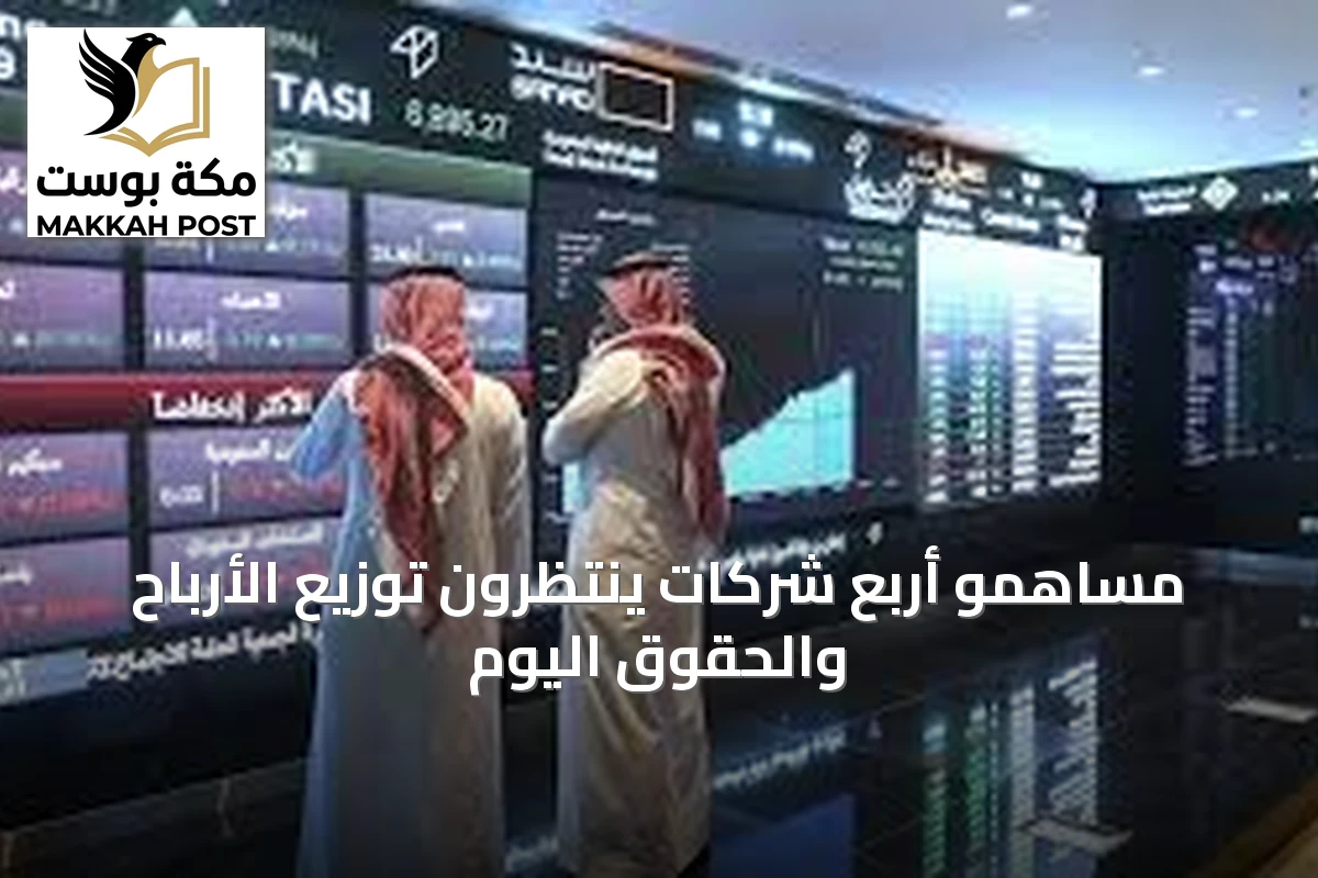 مساهمو أربع شركات ينتظرون توزيع الأرباح والحقوق اليوم