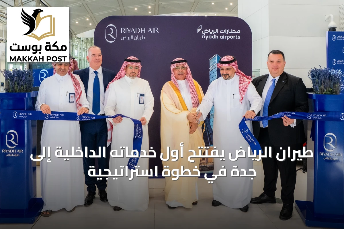 طيران الرياض يفتتح أول خدماته الداخلية إلى جدة في خطوة استراتيجية