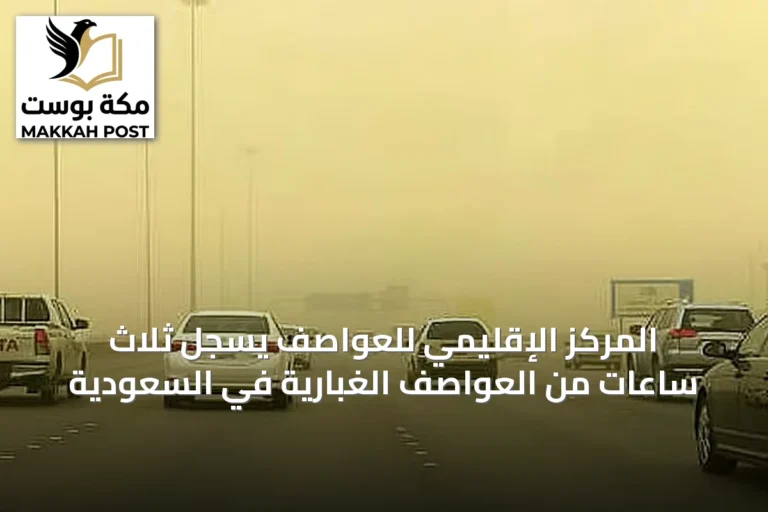 المركز الإقليمي للعواصف يسجل ثلاث ساعات من العواصف الغبارية في السعودية