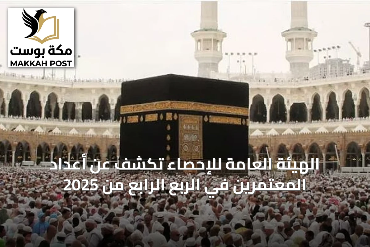 الهيئة العامة للإحصاء تكشف عن أعداد المعتمرين في الربع الرابع من 2025