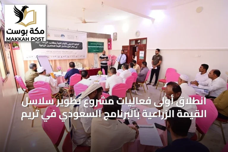 انطلاق أولى فعاليات مشروع تطوير سلاسل القيمة الزراعية بالبرنامج السعودي في تريم