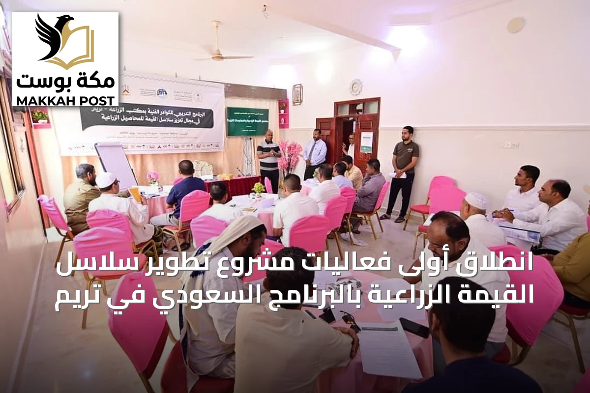انطلاق أولى فعاليات مشروع تطوير سلاسل القيمة الزراعية بالبرنامج السعودي في تريم