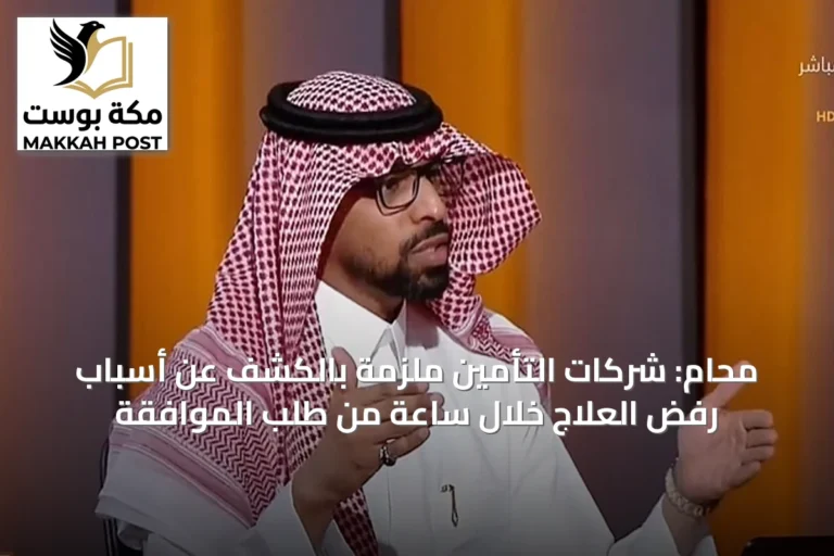 محام: شركات التأمين ملزمة بالكشف عن أسباب رفض العلاج خلال ساعة من طلب الموافقة