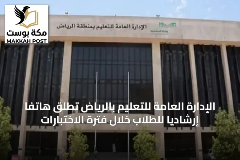 الإدارة العامة للتعليم بالرياض تُطلق هاتفًا إرشاديًا للطلاب خلال فترة الاختبارات