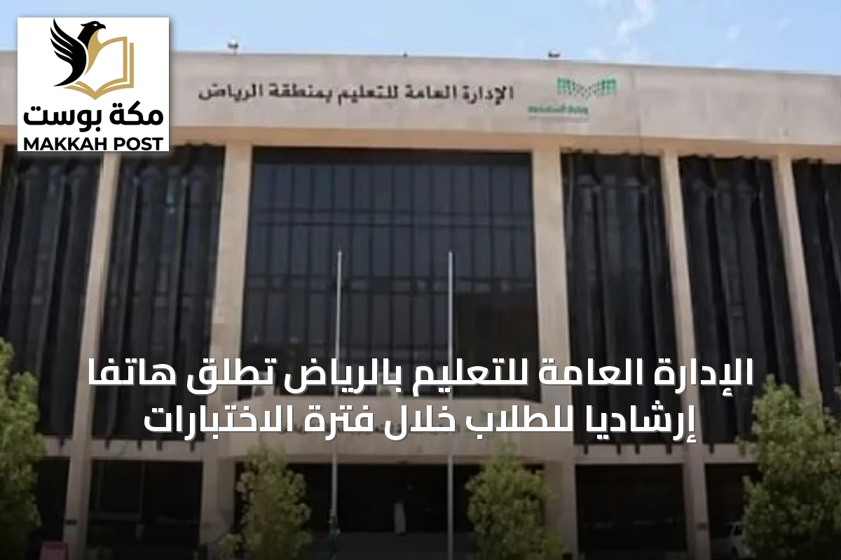 الإدارة العامة للتعليم بالرياض تُطلق هاتفًا إرشاديًا للطلاب خلال فترة الاختبارات