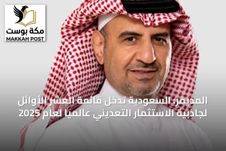 المديفر: السعودية تدخل قائمة العشر الأوائل لجاذبية الاستثمار التعديني عالمياً لعام 2025