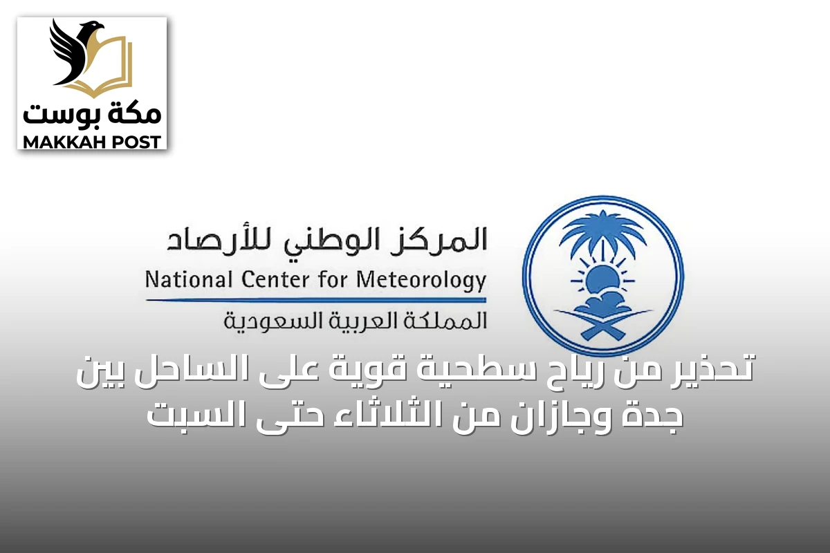 تحذير من رياح سطحية قوية على الساحل بين جدة وجازان من الثلاثاء حتى السبت