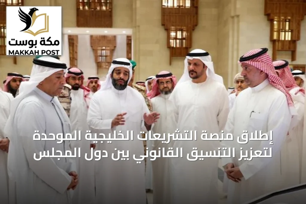 إطلاق منصة التشريعات الخليجية الموحدة لتعزيز التنسيق القانوني بين دول المجلس