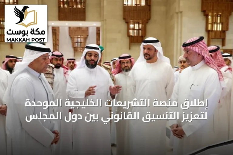 إطلاق منصة التشريعات الخليجية الموحدة لتعزيز التنسيق القانوني بين دول المجلس