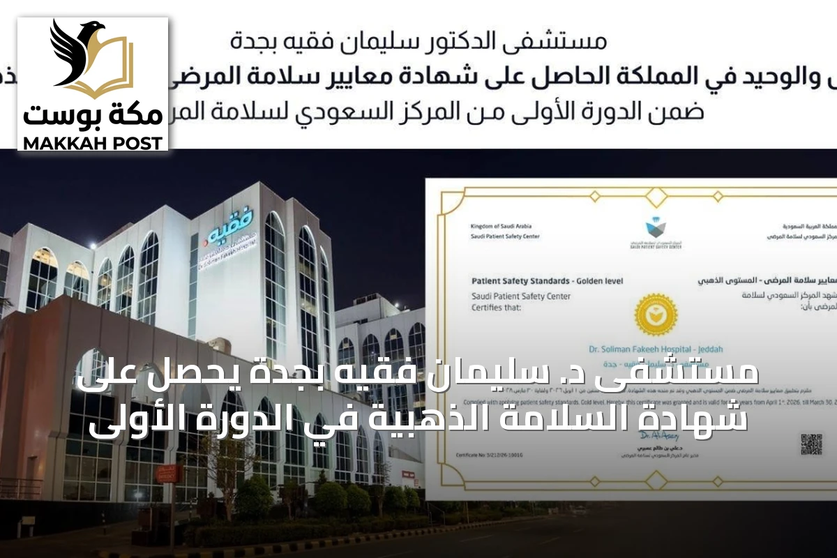 مستشفى د. سليمان فقيه بجدة يحصل على شهادة السلامة الذهبية في الدورة الأولى