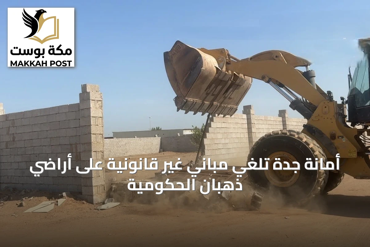 أمانة جدة تلغي مباني غير قانونية على أراضي ذهبان الحكومية