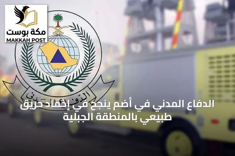 الدفاع المدني في أضم ينجح في إخماد حريق طبيعي بالمنطقة الجبلية