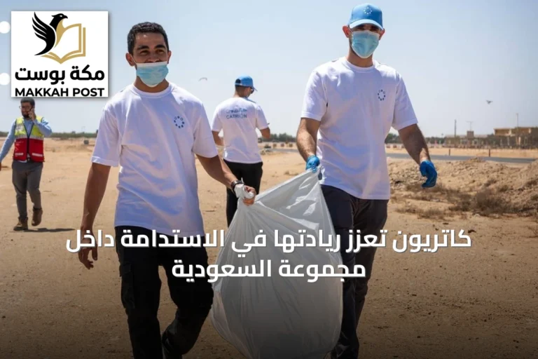 كاتريون تعزز ريادتها في الاستدامة داخل مجموعة السعودية
