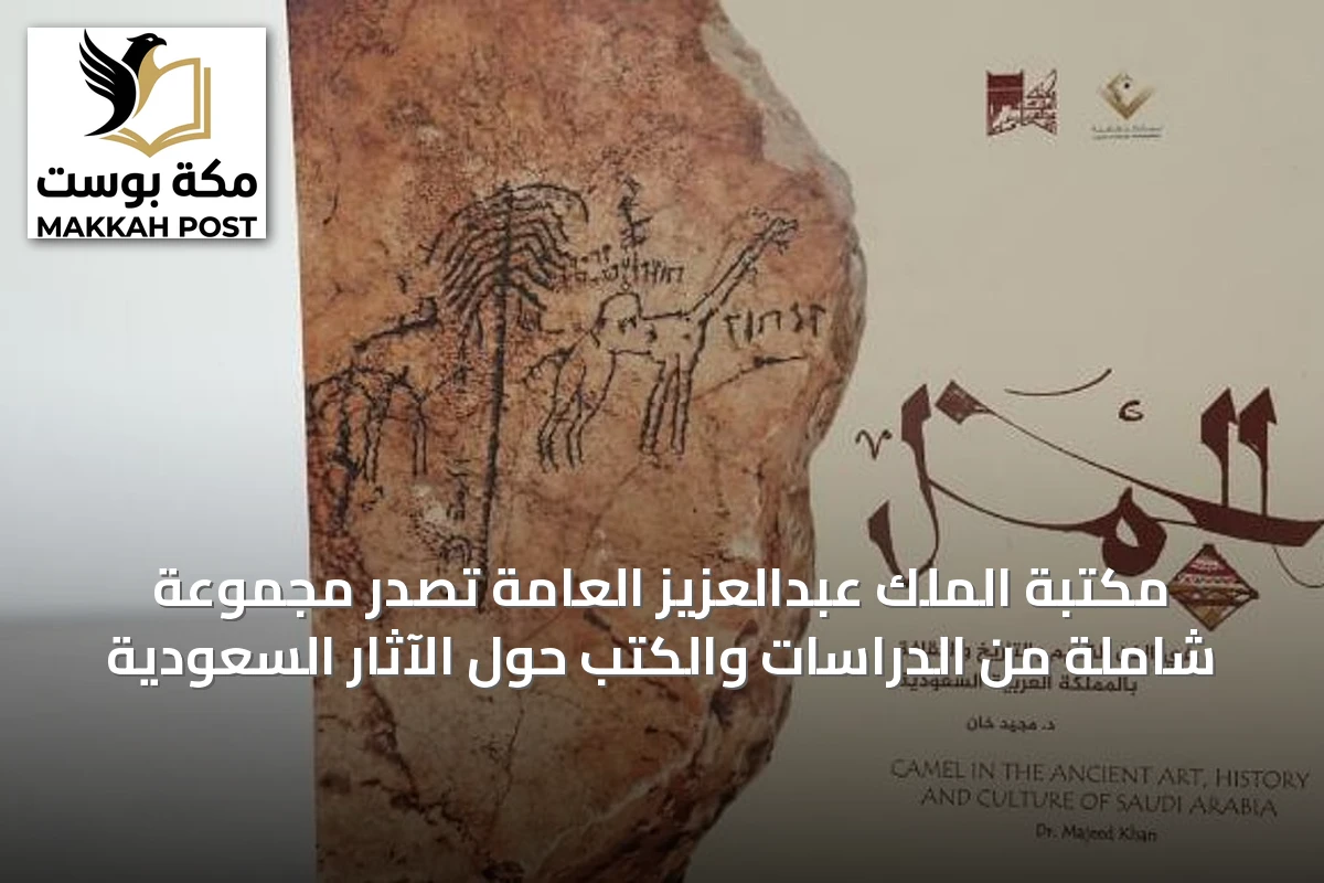 مكتبة الملك عبدالعزيز العامة تصدر مجموعة شاملة من الدراسات والكتب حول الآثار السعودية