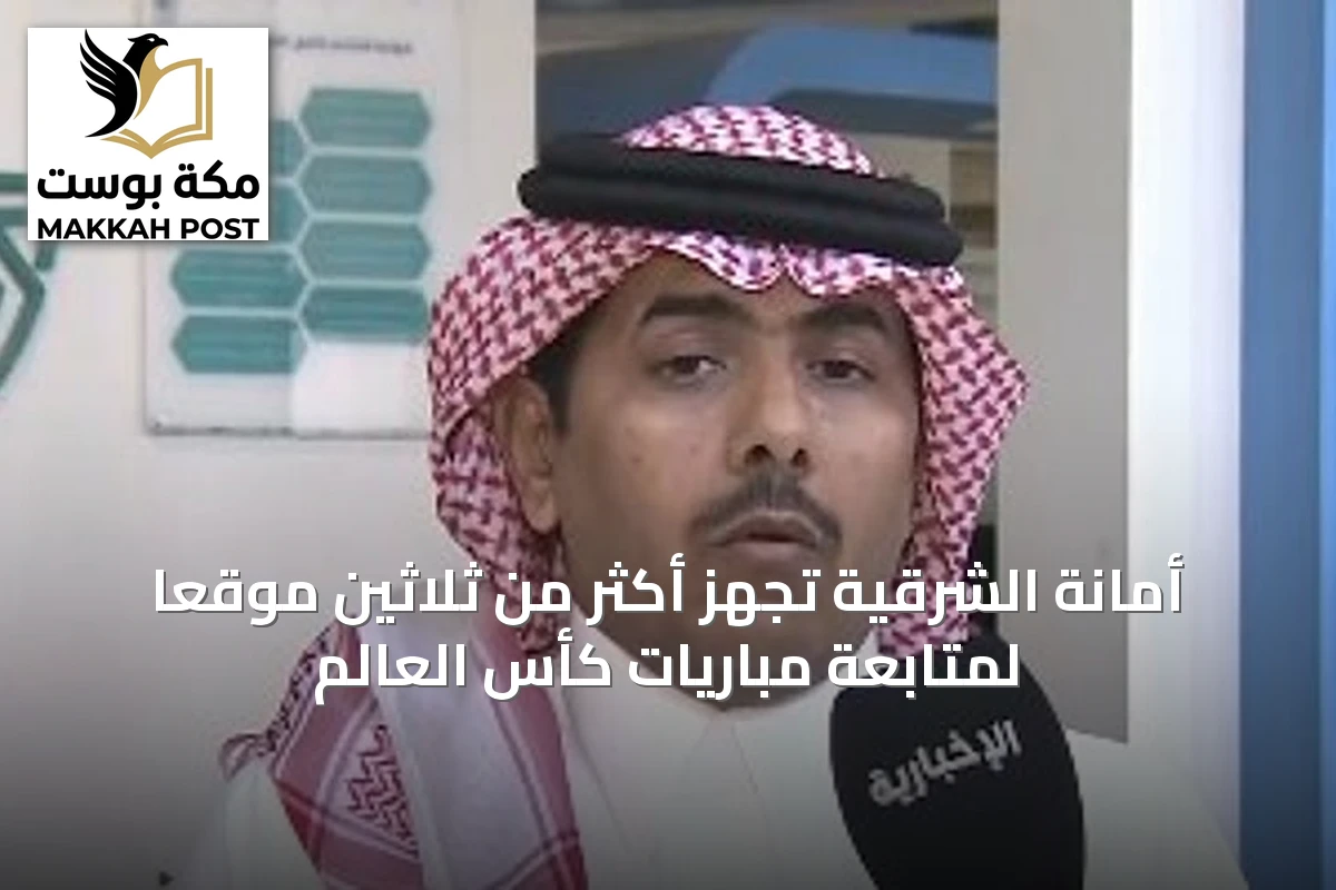 أمانة الشرقية تُجهز أكثر من ثلاثين موقعاً لمتابعة مباريات كأس العالم