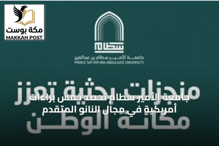 جامعة الأمير سطام تحصد خمس براءات أمريكية في مجال النانو المتقدم