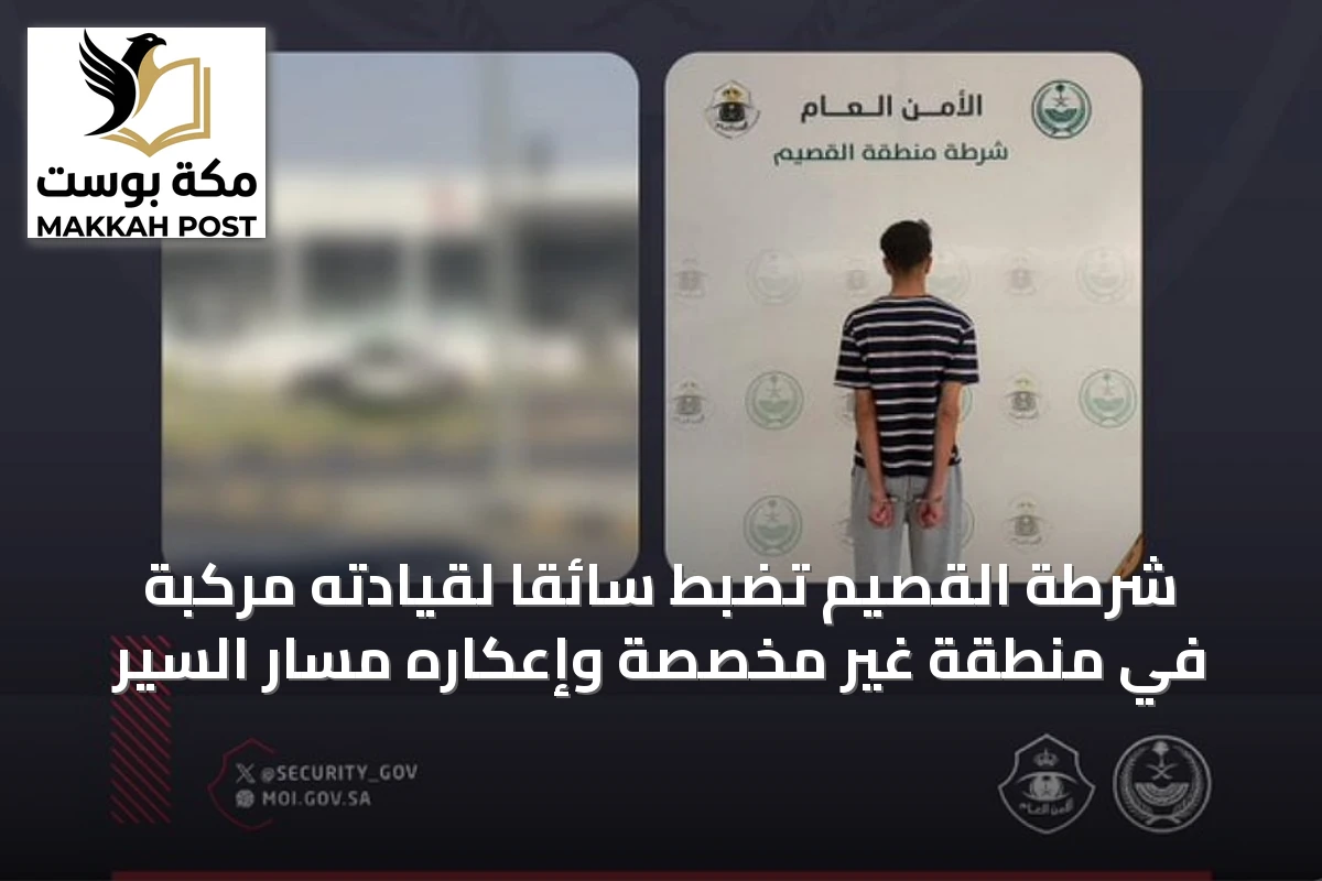 شرطة القصيم تضبط سائقًا لقيادته مركبة في منطقة غير مخصصة وإعكاره مسار السير