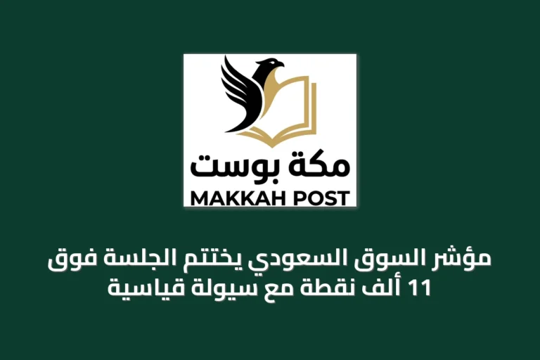 مؤشر السوق السعودي يختتم الجلسة فوق 11 ألف نقطة مع سيولة قياسية