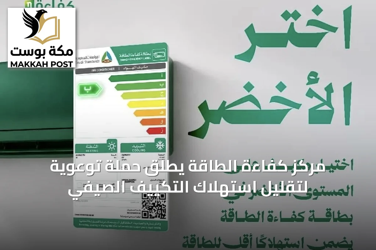 مركز كفاءة الطاقة يطلق حملة توعوية لتقليل استهلاك التكييف الصيفي