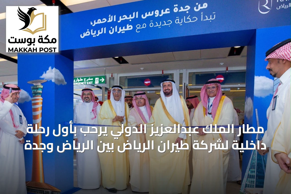 مطار الملك عبدالعزيز الدولي يرحّب بأول رحلة داخلية لشركة طيران الرياض بين الرياض وجدة
